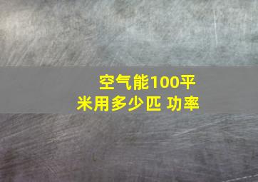 空气能100平米用多少匹 功率